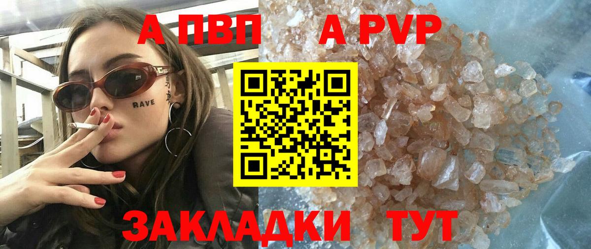 A PVP VHQ  А ПВП Соль  А ПВП кристаллы  Alfa_PVP  Клинцы  Вход с VPN 