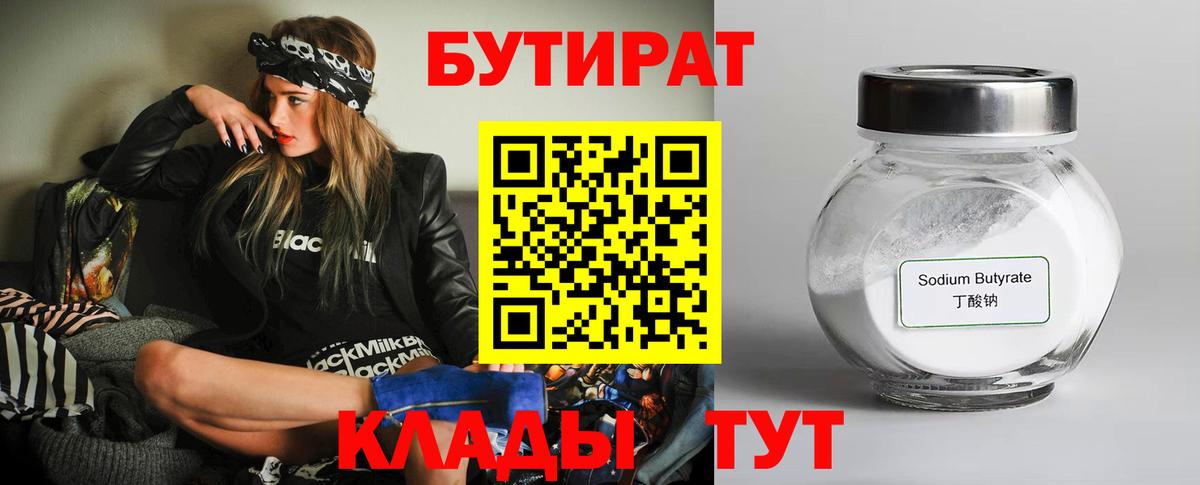 БУТИРАТ  Вход с VPN  Клинцы  БУТИРАТ Butirat 